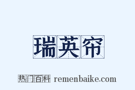瑞英帘是什么意思的图片